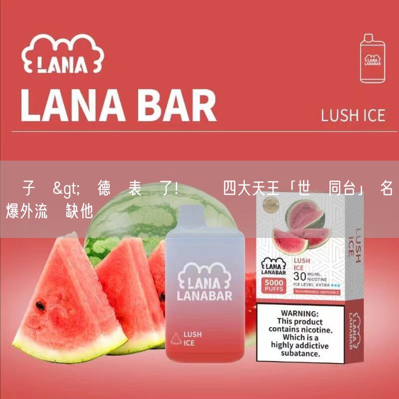 ilia電子煙>劉德華表態了！樂見四大天王「世紀同台」 名單爆外流獨缺他